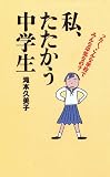 私、たたかう中学生―ったく、こんな学校でみんな平気なの?