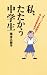 私、たたかう中学生―ったく、こんな学校でみんな平気なの?