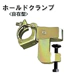ノーブランド品 鉄骨クランプ ホールドクランプ 自在型 332HM 20個セット[建築金物]
