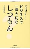 ビジネスで一番大切なしつもん