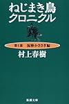 ねじまき鳥クロニクル〈第1部〉泥棒かささぎ編 (新潮文庫)