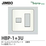 【JIMBO】ニューマイルドビーシリーズ　ホームエレガンスプレート　2連用　1+3個用プレート　HBP-1+3U
