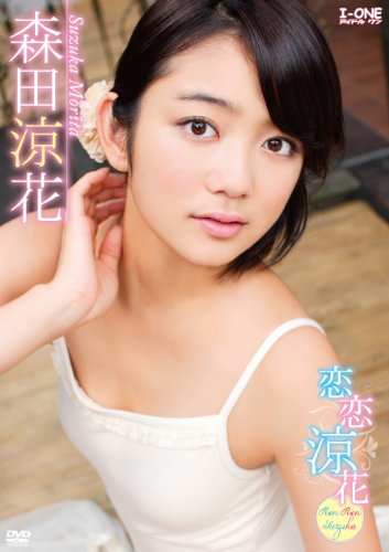 恋恋涼花　RenRen-Suzuka