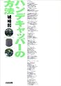 ハンデキャッパーの方法