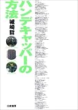 ハンデキャッパーの方法