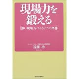 現場力を鍛える 「強い現場」をつくる7つの条件