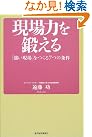 現場力を鍛える...