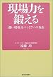 現場力を鍛える 「強い現場」をつくる7つの条件