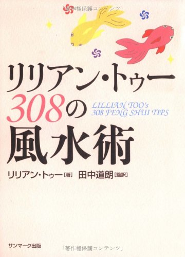 リリアン・トゥー 308の風水術