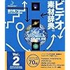 ビデオ素材辞典 Vol.2 CG - 宇宙・地球・惑星