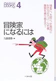 冒険家になるには (なるにはBooks)
