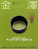 金澤 (KANAZAWA STYLE) 2009年 04月号 [雑誌]の画像