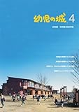 『幼児の城〈4〉幼稚園・保育園施設特集』の写真