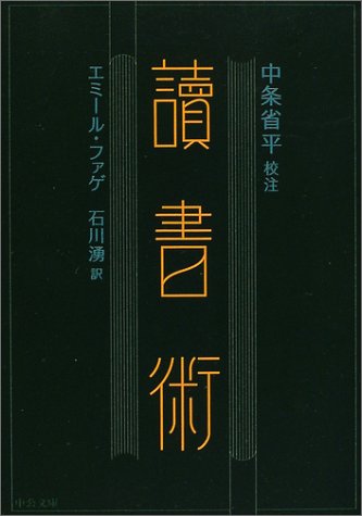 読書術 (中公文庫)