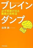 ブレインダンプ―必ず成果が出る驚異の思考法