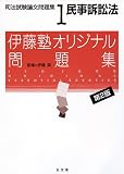 伊藤塾オリジナル問題集 司法試験論文問題集〈1〉民事訴訟法