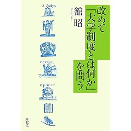 改めて「大学制度とは何か」を問う