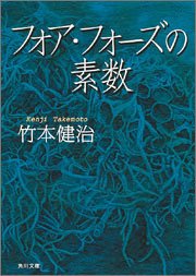 Cover image : フォア・フォーズの素数 (角川文庫)