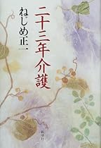 二十三年介護