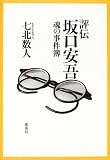 評伝坂口安吾 魂の事件簿