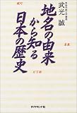 地名の由来から知る日本の歴史