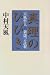 真理のひびき―天風哲人新箴言註釈