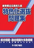 岐阜県特色化選抜問題集/