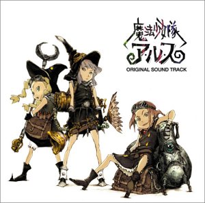 魔法少女隊アルス オリジナル・サウンドトラック TVサントラ 寺嶋民哉