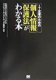 IT企業のための【個人情報保護法】がわかる本