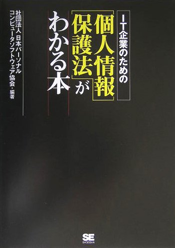 IT企業のための【個人情報保護法】がわかる本のJPEG画像
