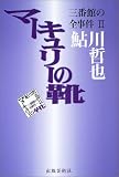 マーキュリーの靴―三番館の全事件〈2〉 (三番館の全事件 (2))の画像