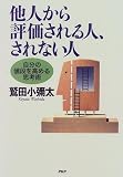 他人から評価される人、されない人―自分の値段を高める思考術