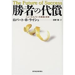 【クリックで詳細表示】勝者の代償―ニューエコノミーの深淵と未来： ロバート・B. ライシュ， Robert B. Reich， 清家 篤： 本
