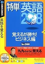 特単英語208 覚えるが勝ち!ビジネス編 (説明扉付きスリムパッケージ版)