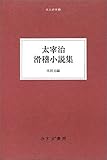 書評 太宰治 滑稽小説集 (大人の本棚) by かもめ通信