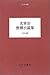 太宰治 滑稽小説集 (大人の本棚)