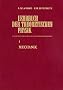 Lehrbuch der theoretischen Physik in zehn B�nden, Band 1: Mechanik: BD 1