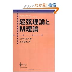 【クリックでお店のこの商品のページへ】超弦理論とM理論 | ミチオ カク, Michio Kaku, 太田 信義 | 本 | Amazon.co.jp