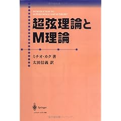 【クリックでお店のこの商品のページへ】超弦理論とM理論 ｜ ミチオ カク， Michio Kaku， 太田 信義 ｜ 本 ｜ Amazon.co.jp