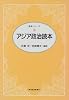 アジア政治読本 (読本シリーズ)