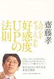 書評 人の心をギュッとつかむ好感度UPの法則 by 箱入り嫁