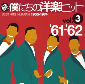 続・僕たちの洋楽ヒット Vol.3 続・僕たちの洋楽ヒット Vol.3