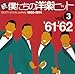 続・僕たちの洋楽ヒット Vol.3