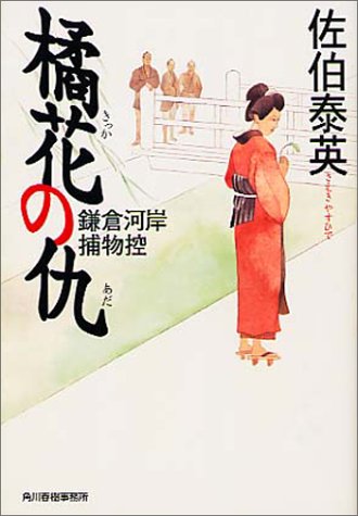 Cover image : 橘花の仇―鎌倉河岸捕物控 (ハルキ文庫)