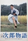 【映画パンフ】次郎物語　森川時久　加藤剛　高橋惠子 森川時久