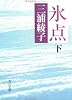 氷点 (下) (角川文庫)