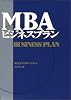 MBAビジネスプラン