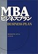 MBAビジネスプラン
