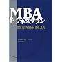MBAビジネスプラン