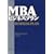 MBA�r�W�l�X�v����